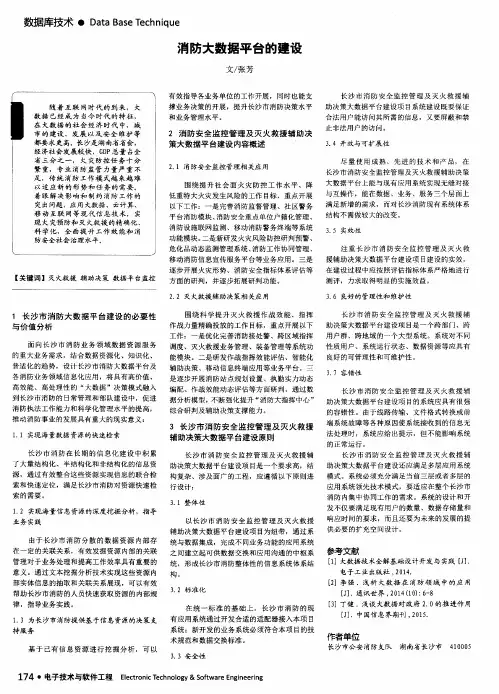 消防大数据平台的建设