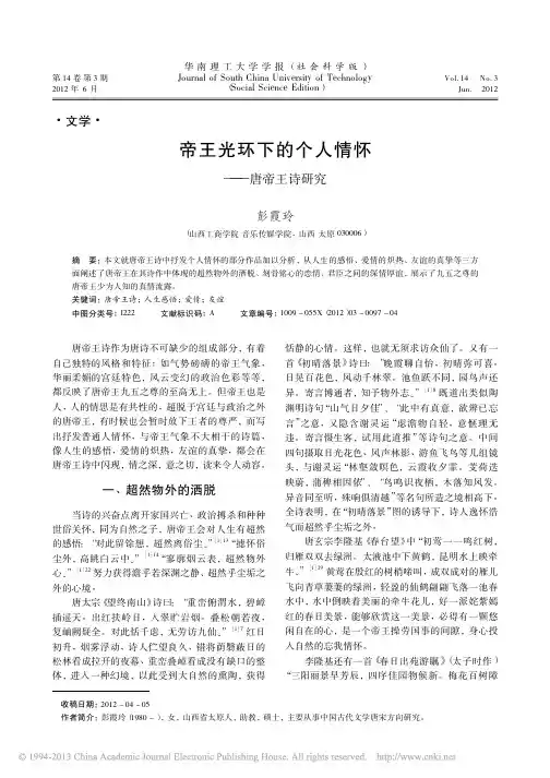 帝王光环下的个人情怀唐帝王诗研究