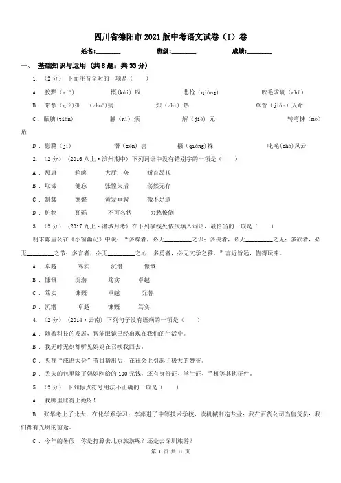 四川省德阳市2021版中考语文试卷(I)卷