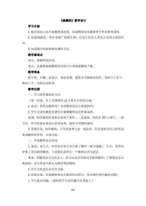 六年级上册科学教案-1.2做酸奶｜苏教版(001)