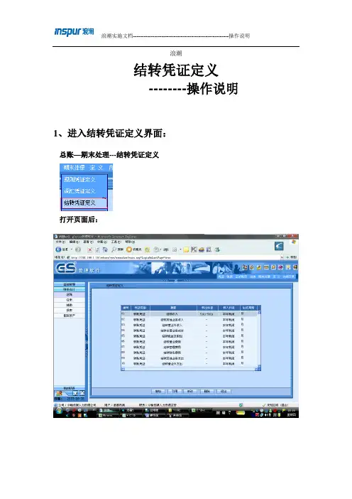 浪潮GS管理软件5.0期末结转结帐科目设置说明书