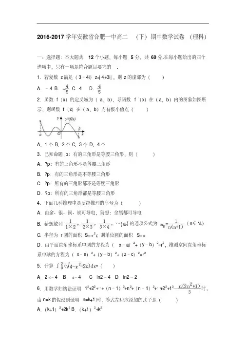 安徽省合肥一中2016-2017学年高二下学期期中数学试卷(理科)