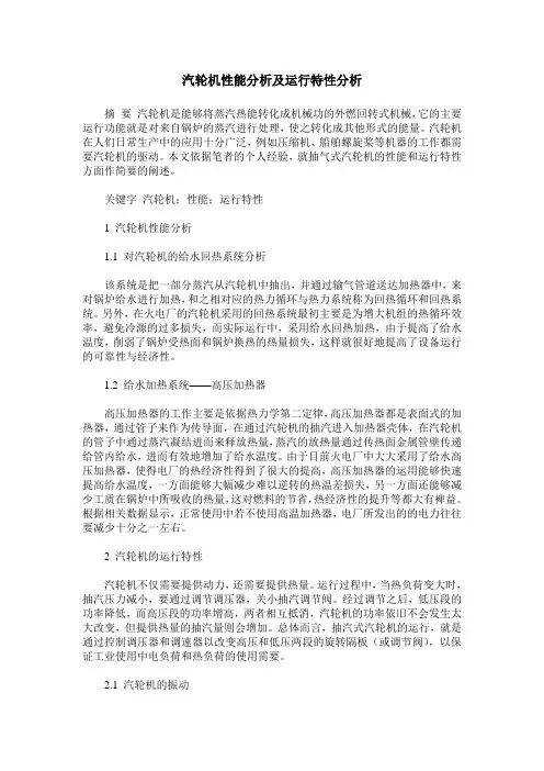 汽轮机性能分析及运行特性分析