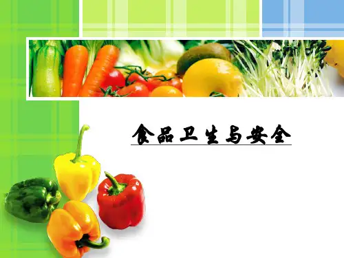 食品卫生与安全培训教材