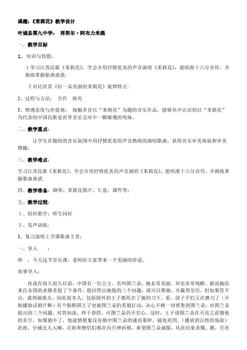 初中九年级音乐教案-初中音乐课(茉莉花)微课,教学设计,课件得奖