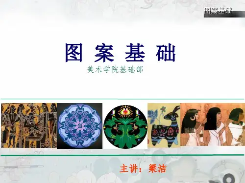 图案基础第七章图案的组织构成-适合纹样