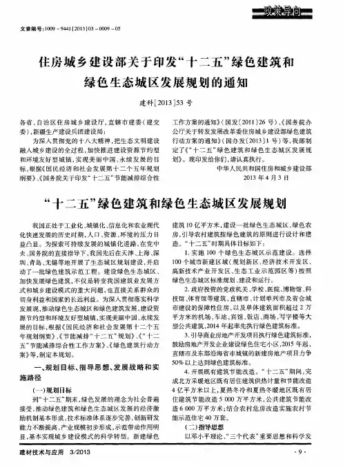 “十二五”绿色建筑和绿色生态城区发展规划