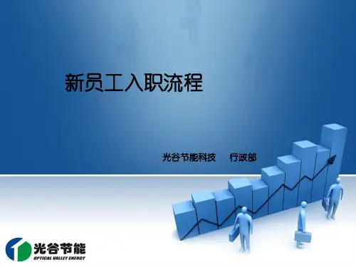 新员工入职流程图