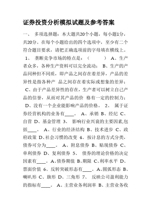 证券投资分析模拟试题及参考答案