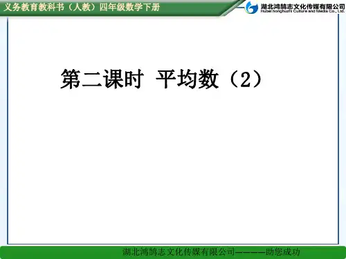 第二课时 平均数(2)