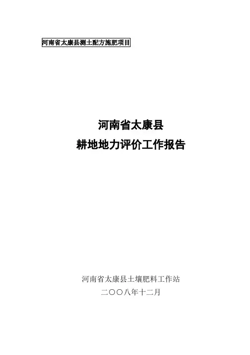 太康县地力评价工作报告