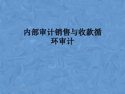 内部审计销售与收款循环审计