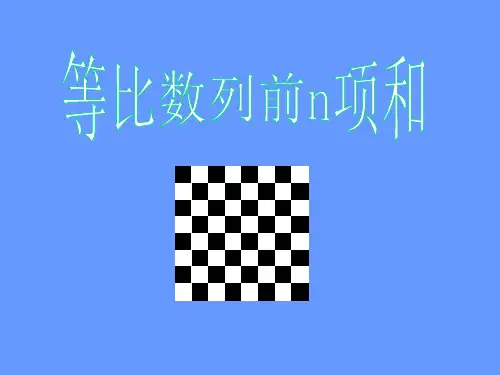 等比数列前n项和求和公式