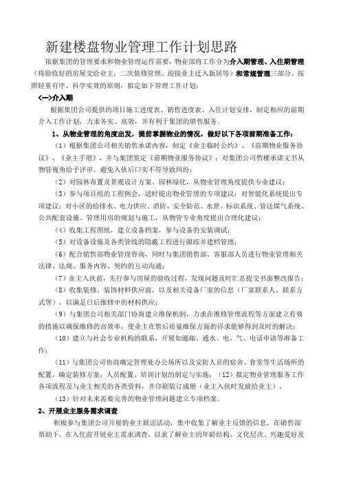 物业管理工作计划思路