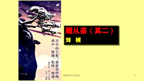 八年级初二语文上册人教版部编版 第三单元课外古诗词诵读赠从弟(其二) (共张) 名师教学PPT课件