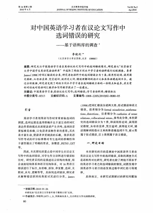 对中国英语学习者在议论文写作中选词错误的研究——基于语料库的调查