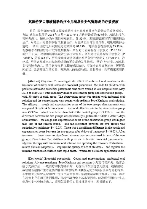 氨溴特罗口服液辅助治疗小儿喘息性支气管肺炎的疗效观察