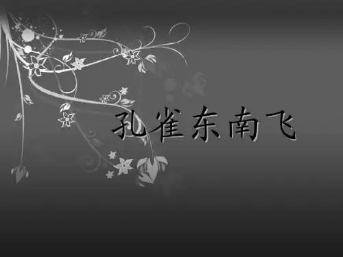 孔雀东南飞