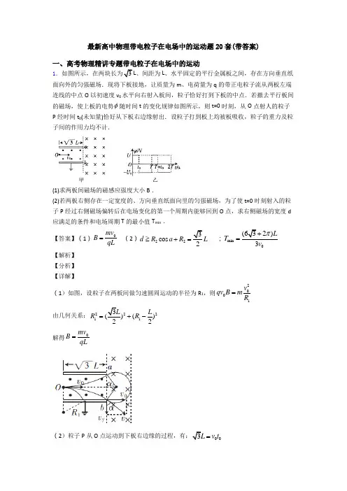 最新高中物理带电粒子在电场中的运动题20套(带答案)