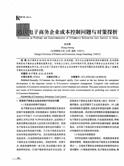 我国电子商务企业成本控制问题与对策探析