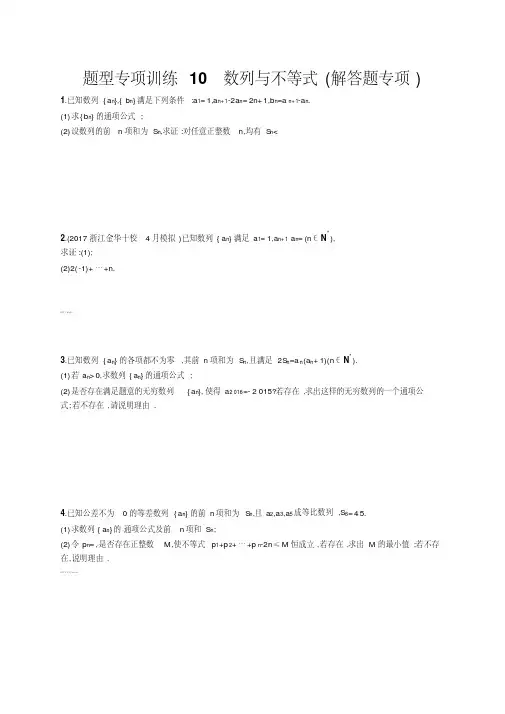 浙江高考数学(理)二轮专题：题型专项训练10数列与不等式(解答题专项)