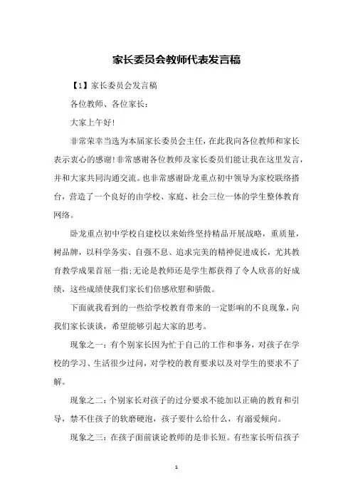 家长委员会教师代表发言稿