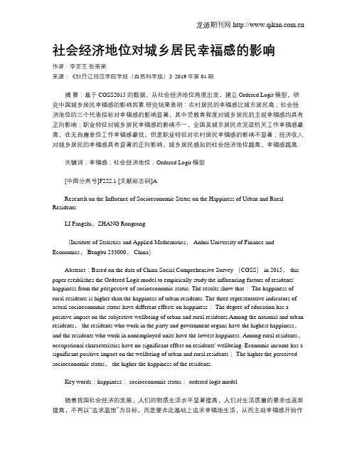 社会经济地位对城乡居民幸福感的影响