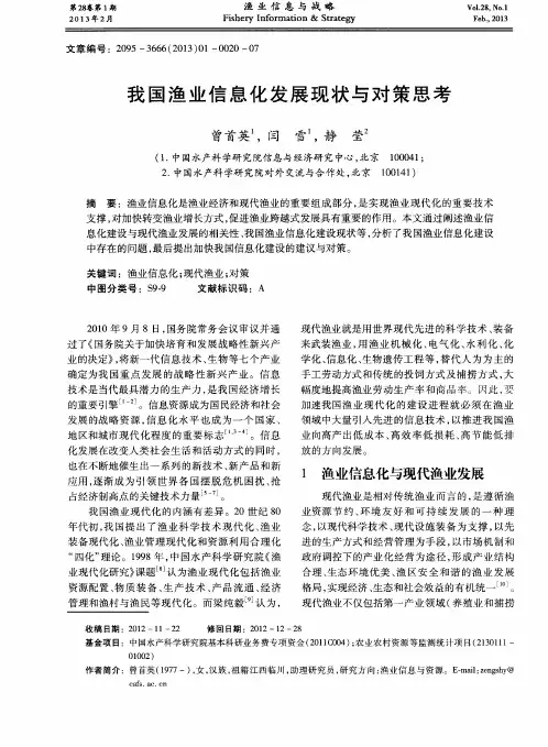 我国渔业信息化发展现状与对策思考