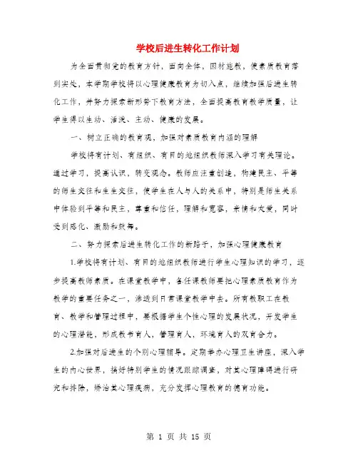 学校后进生转化工作计划(多篇)