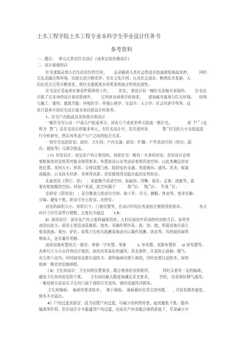 建工系土木工程专业本科学生毕业设计任务书-参考资料
