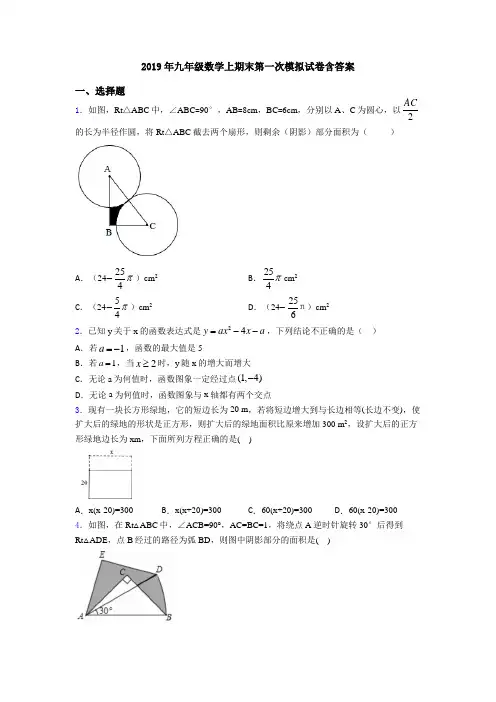 2019年九年级数学上期末第一次模拟试卷含答案