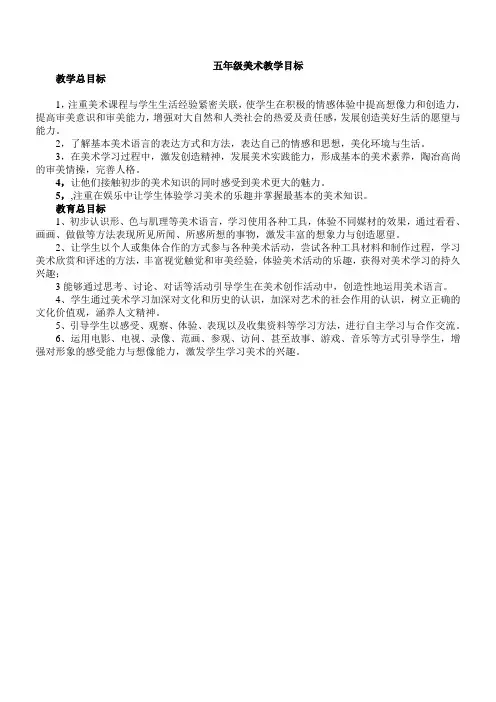 五年级美术教学目标