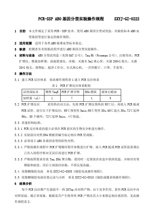 PCR-SSP ABO基因分型实验操作规程