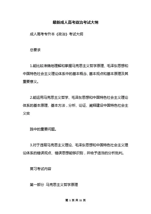 最新成人高考政治考试大纲
