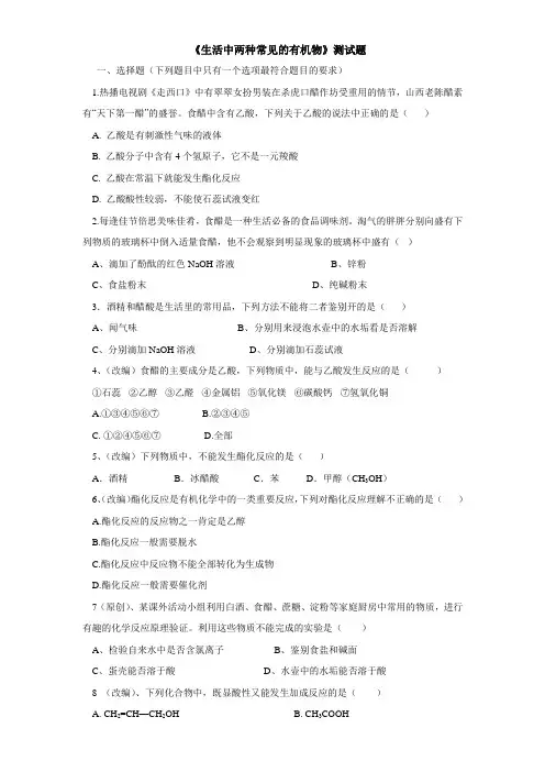 《生活中两种常见的有机物》测试题