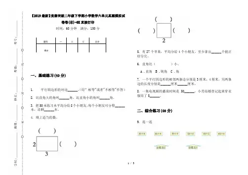 【2019最新】竞赛突破二年级下学期小学数学六单元真题模拟试卷卷(④)-8K直接打印