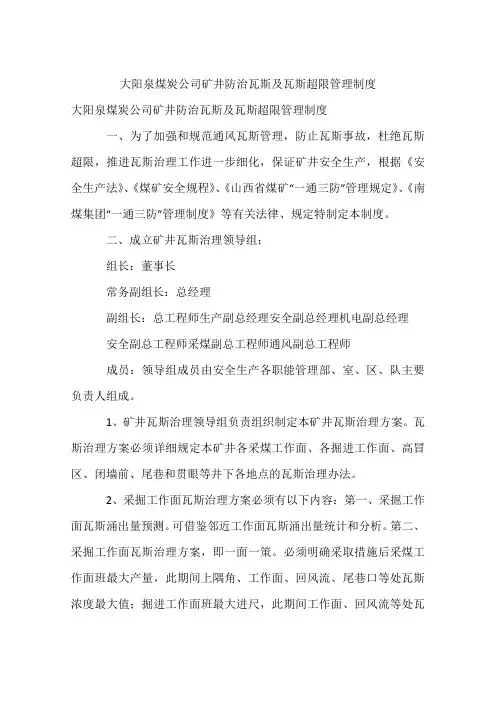矿井防治瓦斯及瓦斯超限管理制度