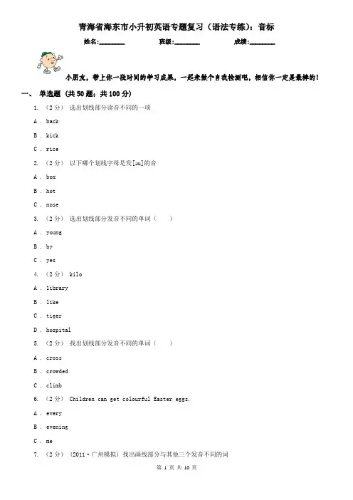 青海省海东市小升初英语专题复习(语法专练)：音标