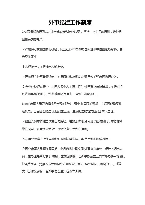 外事纪律工作制度
