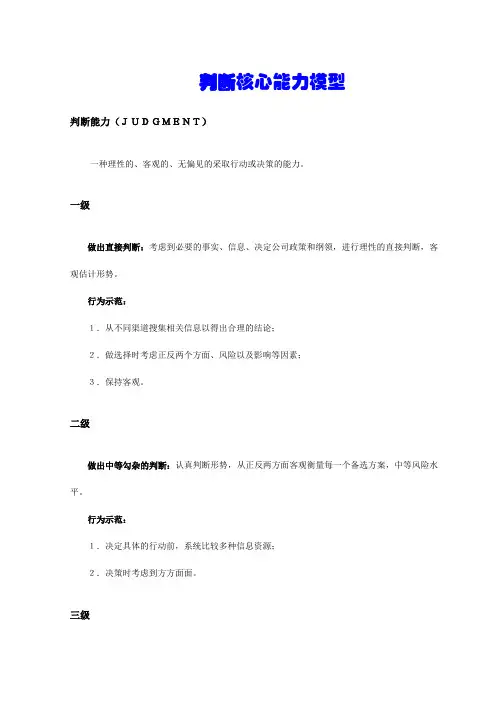 判断核心能力模型