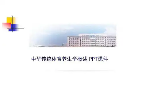 中华传统体育养生学概述 PPT课件