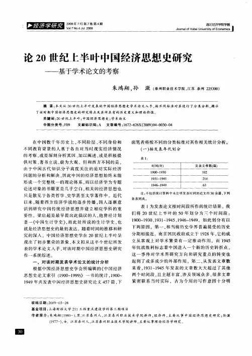 论20世纪上半叶中国经济思想史研究——基于学术论文的考察