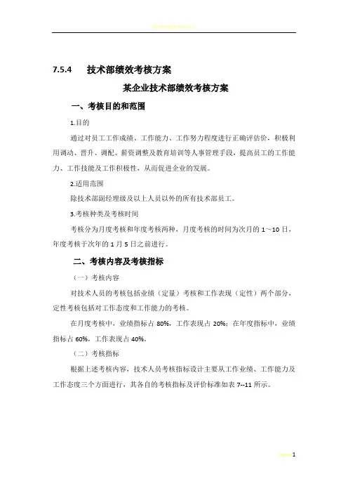 4技术部绩效考核方案