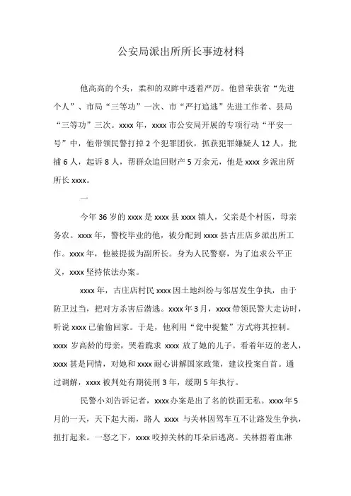 公安局派出所所长事迹材料