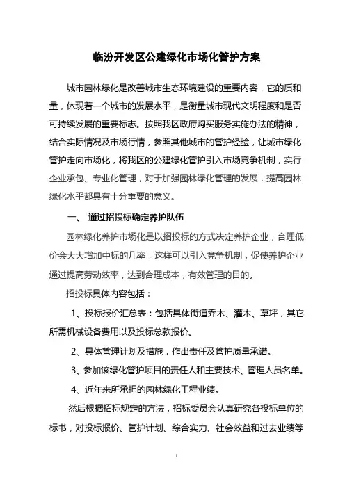 绿化管护方案