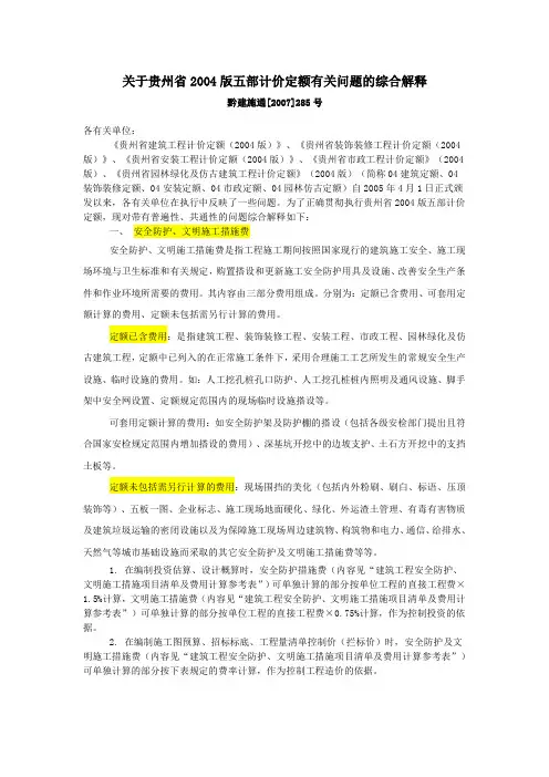关于贵州省 版五部计价定额有关问题的综合解释 黔建施通 号