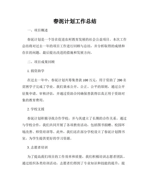 春泥计划工作总结 2