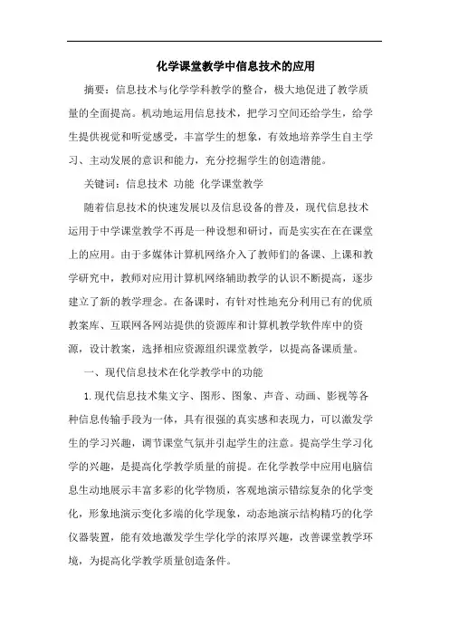 化学课堂教学中信息技术的应用