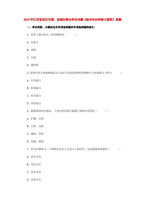 2019年江苏省宿迁市属、宿城区事业单位试题《综合知识和能力素质》真题