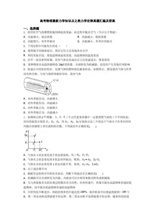高考物理最新力学知识点之热力学定律真题汇编及答案